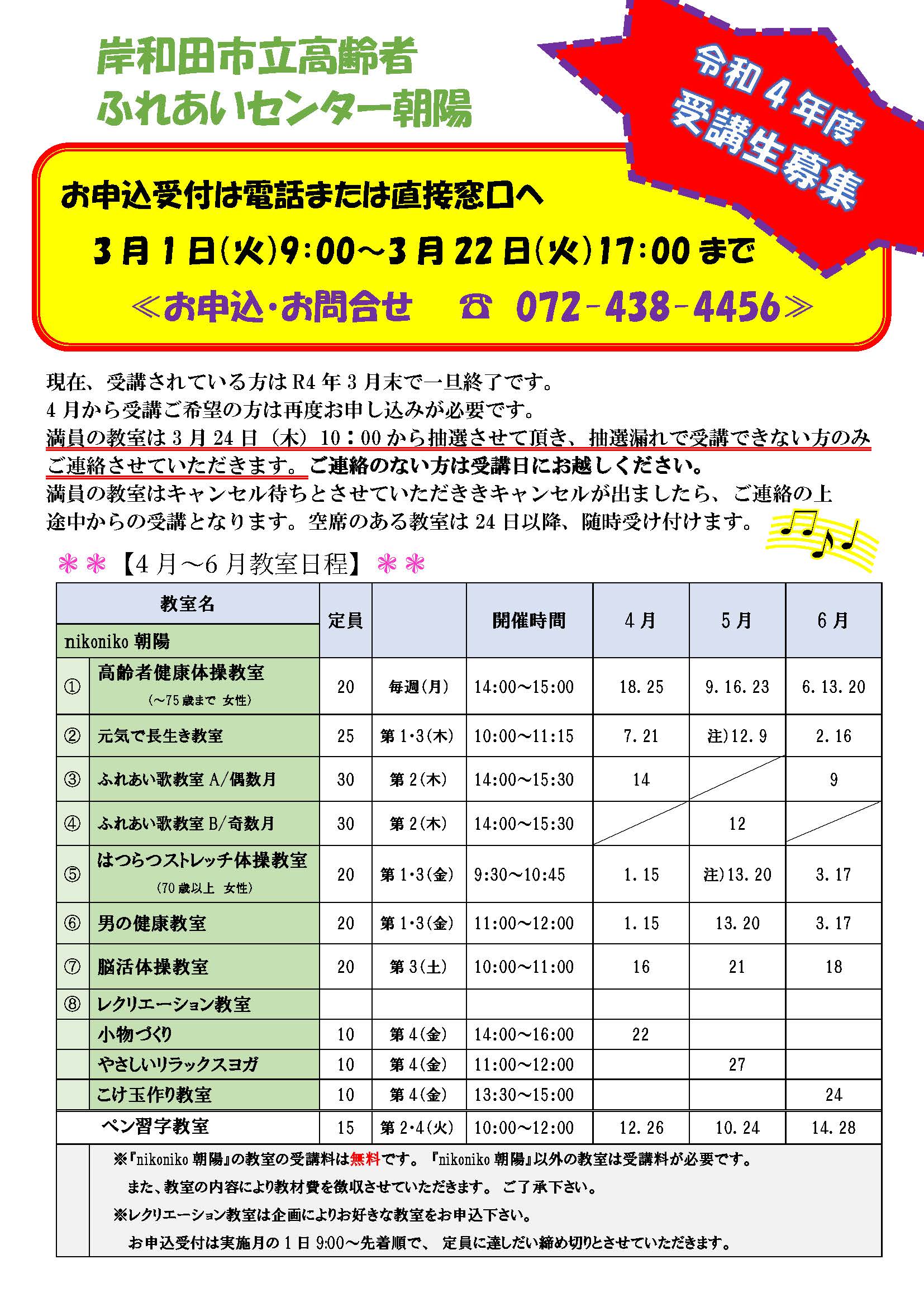 岸和田市立高齢者ふれあいセンター朝陽 令和4年度 受講生募集！！